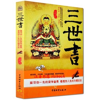 Selected Chinese books 《三世书》诸葛亮 San Shi Shu Fortune Telling Three Lives: Know Your Past, Present, and Next Life 一本可以看到你前世、今生和后世的书 2021