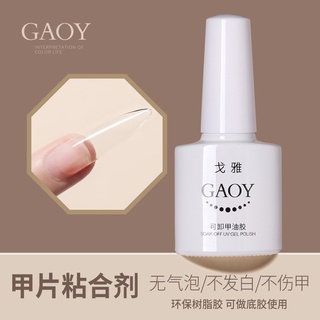 戈雅甲片粘合剂Special glue for nail bonding/odorless/no bubbles/no damage to nails