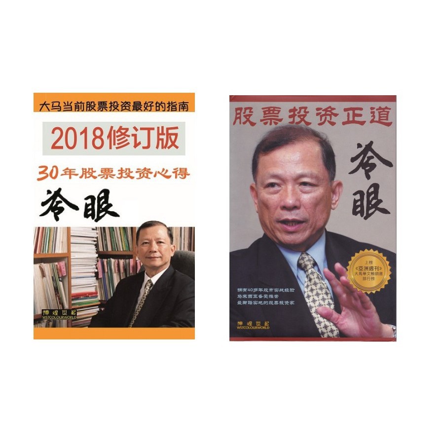 热门投资电子书 冷眼投资3册配套 三十年股票投资心得2018 股票投资正道 冷眼分享集 股票投资入门 巴菲特致股东的信lengyan Shopee Singapore