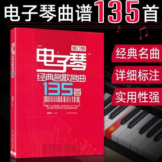 Electronic organ classic famous songs 135 electronic organ piano notation notation sheet music books popular songs for beginners