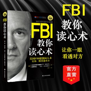 正版FBI教你读心术(钻石升级版)人际交往心理学入门基础畅销书FBI教你读心术生活入门基础书自控力 Interpersonal psychology Chinese Books Self Help