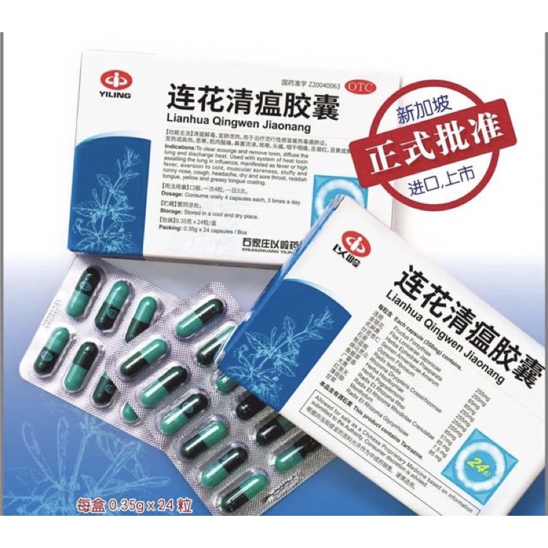 Image of (SG Ready Stock) Lianhua Qingwen Jiaonang(0.35g x 24 capsules) 莲花清瘟胶囊 - 以岭牌 新加坡🇸🇬正品 #2