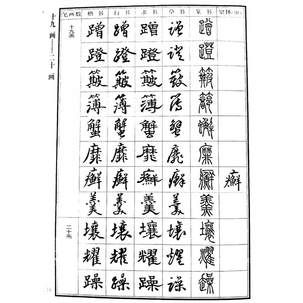 SG汉舟书店☆五体字典(精)32开楷书行书隶书草书篆书Dictionary【毛笔MB SG汉舟书店☆五体字典(精)32开楷书行书隶书草书篆书Dictionary【毛笔MB