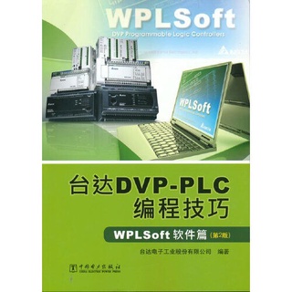 【正版现货】台达DVP-PLC编程技巧 WPLSoft软件篇 第2版