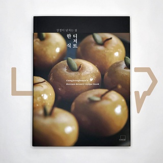 Gangjeonghouse's Korean dessert recipe book 강정이 넘치는 집 한식 디저트. Cookbook, Korean