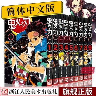 正版授权引进简体中文漫画鬼灭之刃1 9 123456789热血日漫单册 Shopee Singapore