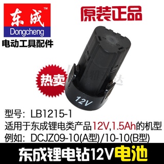 ☄❇☑/ Dongcheng DCA rechargeable drill 12V battery DCJZ-FF09-10/10-10 lithium battery LB1215-1 lithium electric drill