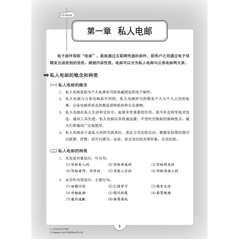 O Level 电子邮件 华文写作 实用文 作文 O Level Chinese E Mail Guide Compositions Secondary School Chinese Assessment Books Sap Shopee Singapore