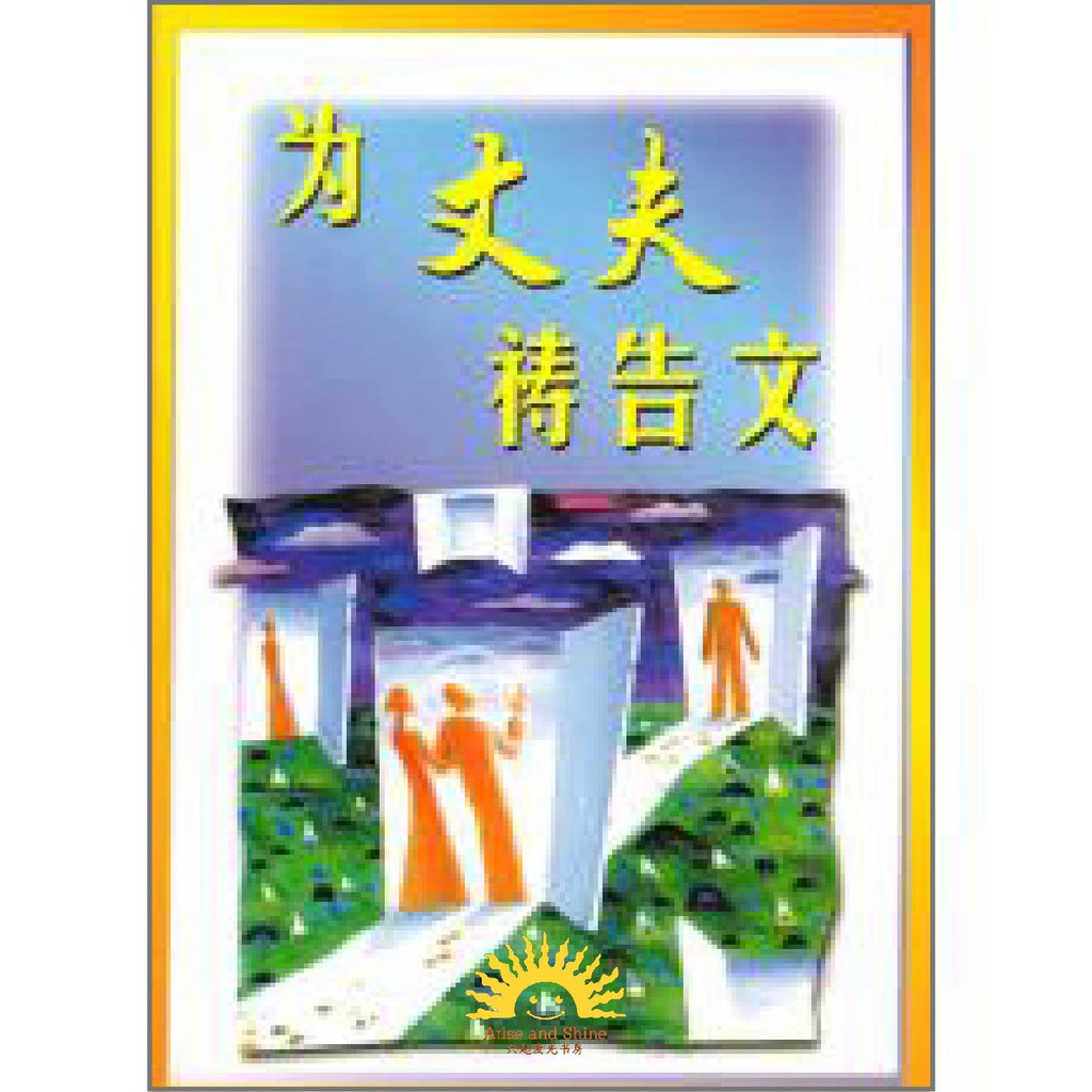 Shop Malaysia 祷告手册 为丈夫祷告文 31天 The Prayer For Husband Booklet Christian Books 基督教书籍 Arise And Shine 兴起发光 Shopee Singapore