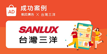 蝦皮廣告 x 台灣三洋