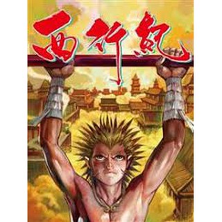 西行纪 电子漫画书 Charter 1 To 1 End Journey To The West Chinese Version Shopee Singapore