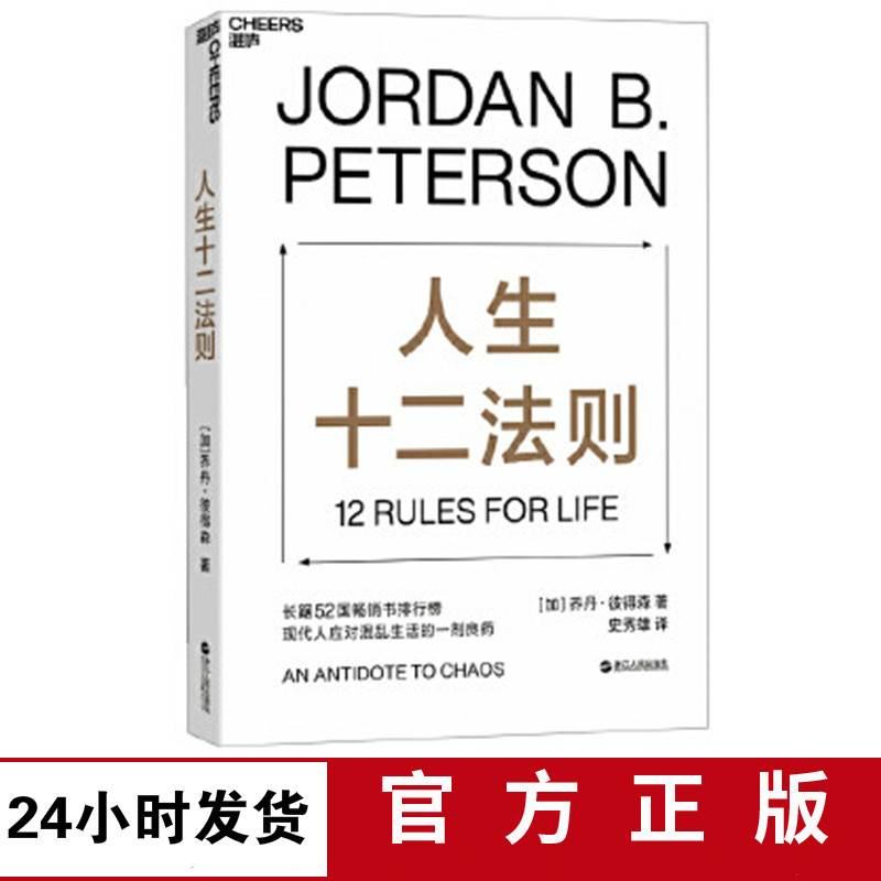 Chinese Books正版现货 人生十二法则 生存生活的12条法则中文版正能量成功励志书籍自律哲学心理学提升自己气质格局 12 Rules Of Survival And Life Chinese Version Positive Energy Success Inspirational Books Self Discipline Philosophy And Psychology To