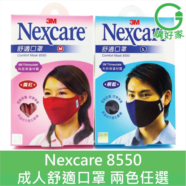3m Nexcare Adult Comfort Mask 8550 Thermal Masks Washable口罩