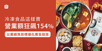 冷凍食品賣家營業額狂飆154%，行銷廣告布局心法大公開