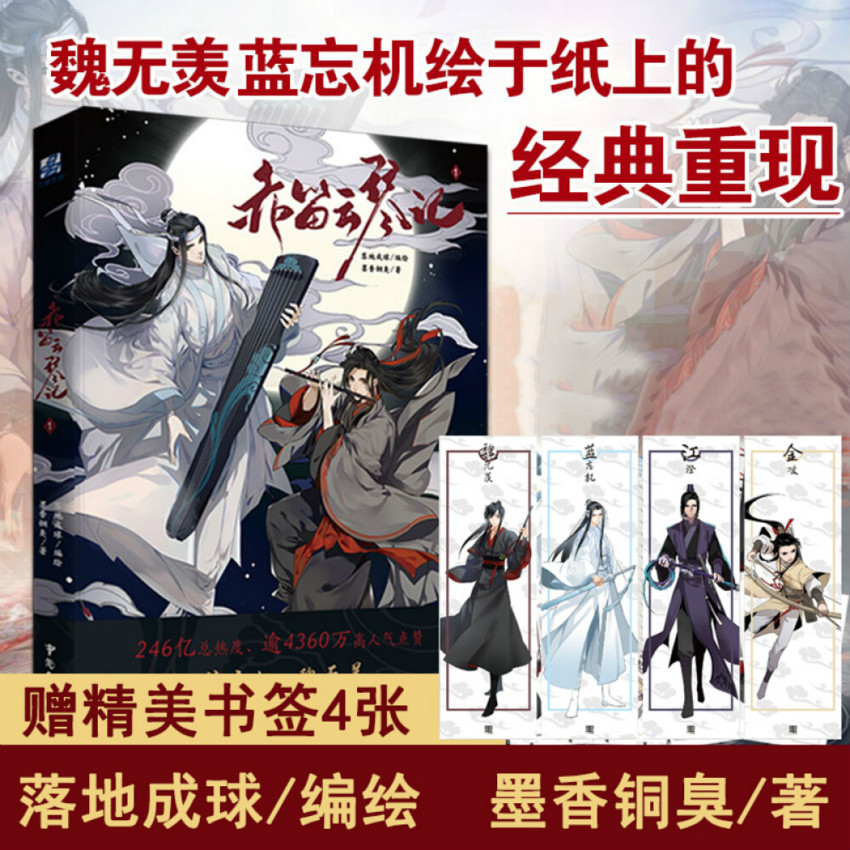 New Books 2020 赤笛云琴记1 墨香铜臭书陈情令漫画书蓝忘机魏无羡青春文学小说youth Literature Novel卡通动漫书籍书排行 Shopee Singapore