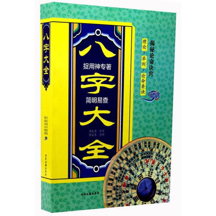 Sg Bookstore 八字大全 超厚大本四柱八字命理教程基础入门速成案例书理论举例论命要诀万明英着 风水fengshui易经yijing八字 Bazi命理destiny符咒taoist Amulet生命灵数numerology Shopee Singapore