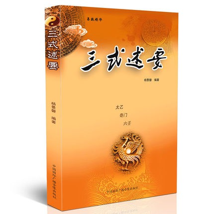 Sg汉舟书店 三式述要 太乙奇门六壬杨景磐编著入门详解法术老书九宫起测名四柱八字卦排阴飞盘易 风水fs Fengshui图书book 易经yijing 八字bazi命理destiny符咒taoist Amulet生命灵数numerology Shopee Singapore