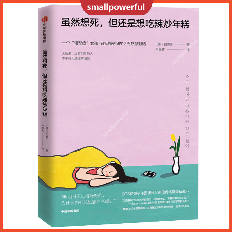 Sma 现货虽然想死 但还是想吃辣炒年糕防弹推荐书籍 中文书籍 Shopee Singapore