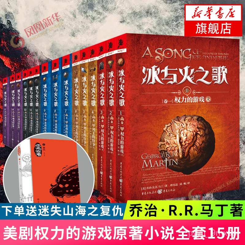 冰与火之歌全套15册美剧 权利的游戏 原著小说中文纪念版1 15集全集乔治马丁著外国史诗魔幻玄幻小说 新华书店旗舰店官网 Shopee Singapore