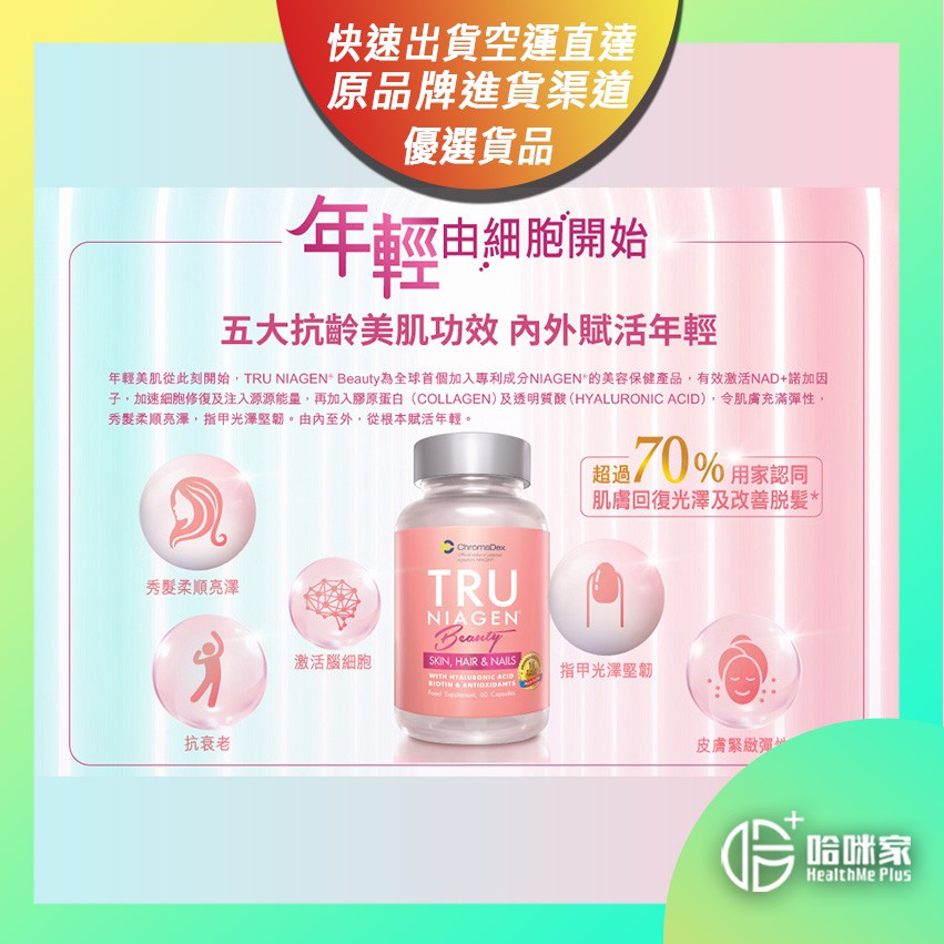 Tru Niagen 樂加欣 Beauty Tru Niagen 活齡美肌配方 60 Vegetarian Capsules Shopee Singapore