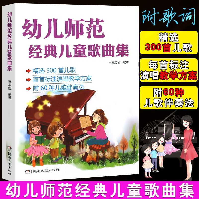 The Classic Children S Songs Collection Of Prescho幼儿师范经典儿童歌曲集精选300首儿歌简谱钢琴伴奏 歌词钢琴曲谱5w2y6dyjed 9 18 Shopee Singapore