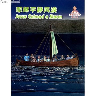 Children's Book: 耶稣平静风浪, Jesus Calmed  A Storm English & Simplified Chinese