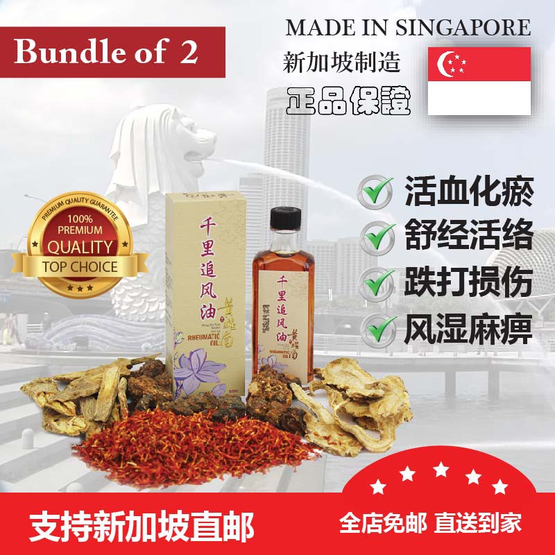 Bundle Of 2 Wong Yiu Nam Rheumatic Oil 千里追风油 Shopee Singapore