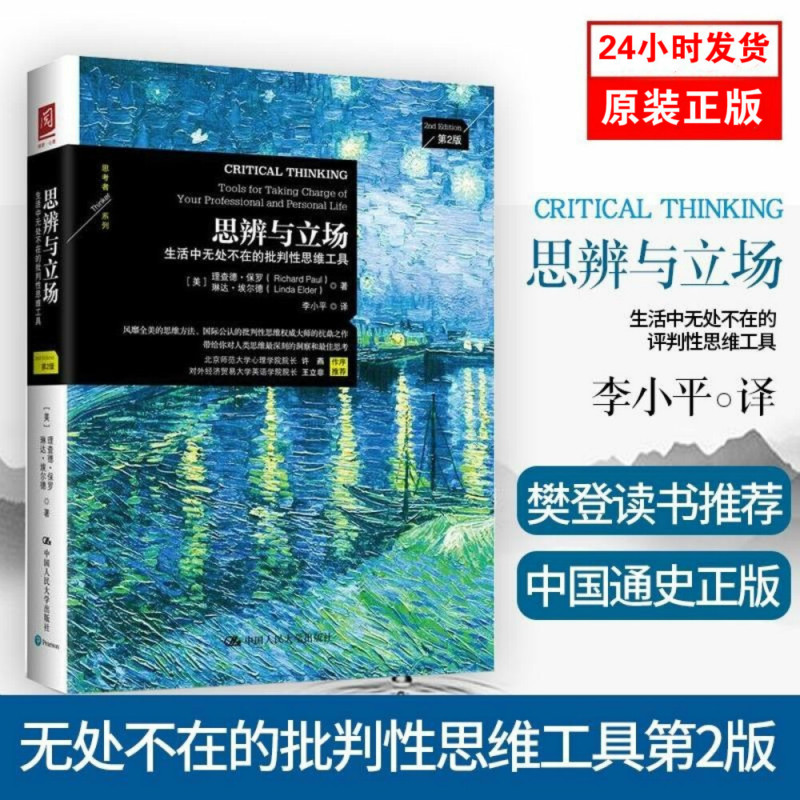 Publishing Chinese Books 思辨与立场 生活中无处不在的批判性思维工具第2版 Shopee Singapore