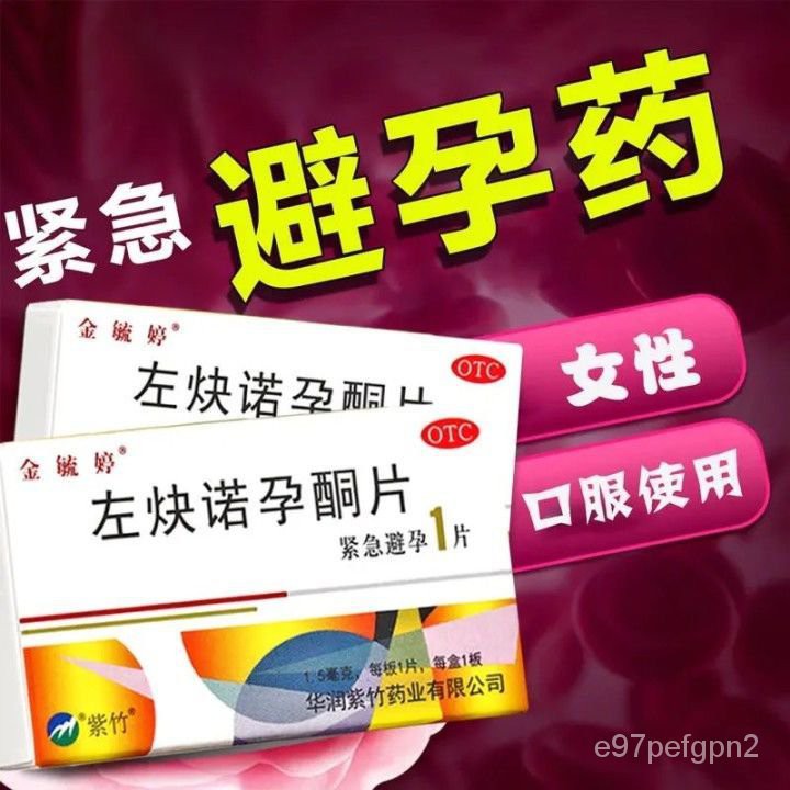 避孕药女性事后72小时口服紧急避孕药男女事后避孕药左焕诺孕酮片 Shopee Singapore