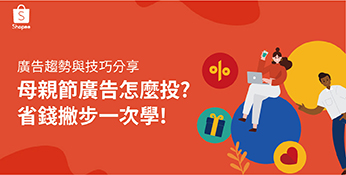 2022母親節廣告怎麼投？這時開始投廣告最省錢！