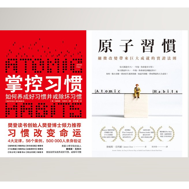 掌控习惯 如何养成好习惯并戒除坏习惯 原子习惯 细微改变带来巨大成就的实证法则共2册 Shopee Singapore