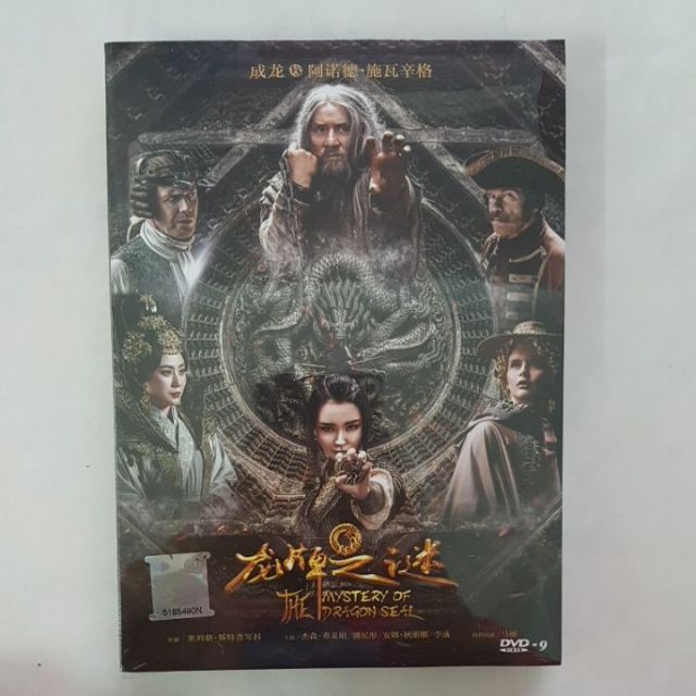 Chinese Movie Dvd Mystery Of Dragon Seal 龙牌之谜 Jacky Chan Movir Shopee Singapore