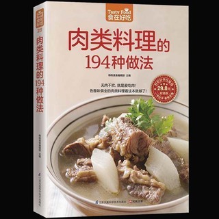 SG汉舟书店★肉类料理的194种做法 色香味俱全的肉类料理 【烹饪PR Cooking图书Book】
