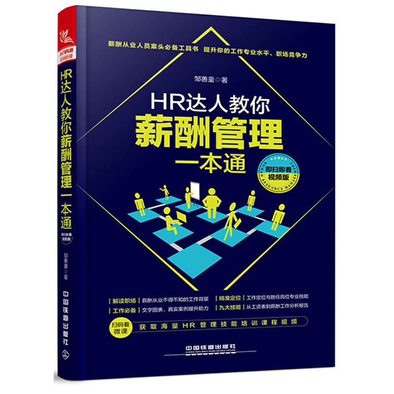 Hr达人教你薪酬管理一本通 即扫即看视频版 邹善童 Hr Experts Teach You A One Stop Guide To Salary Management I E Scan And Watch Video Version 华文chinese Mandarin Book简体中文汉字 正版全新书籍buku Cina现货 如需其它华语图书请联系客服