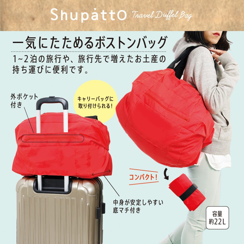 shupatto travel duffle bag