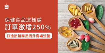 保健商品這樣做訂單激增250％！善用熱銷品掌握流量紅利