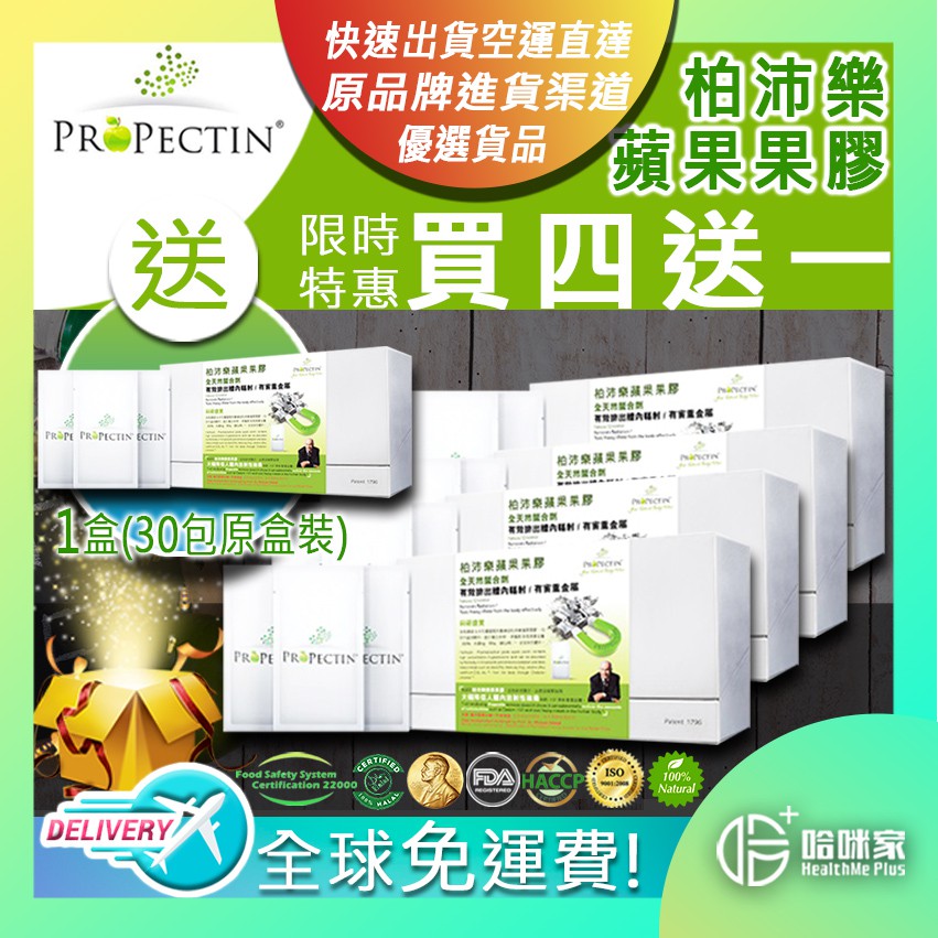 買4送1優惠 蘋果果膠 Propectin柏沛樂 正品 新包裝 免運 蘋果膠 Propectin 肥媽果膠 果膠 吳宗憲果膠 Shopee Singapore