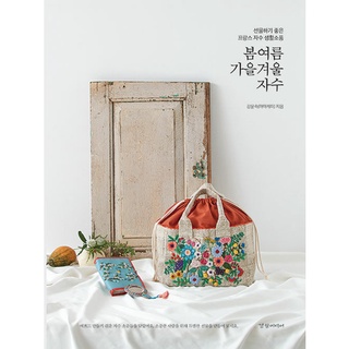 [Korean Hobby Book] spring summer autumn winter embroidery 봄여름가을겨울 자수