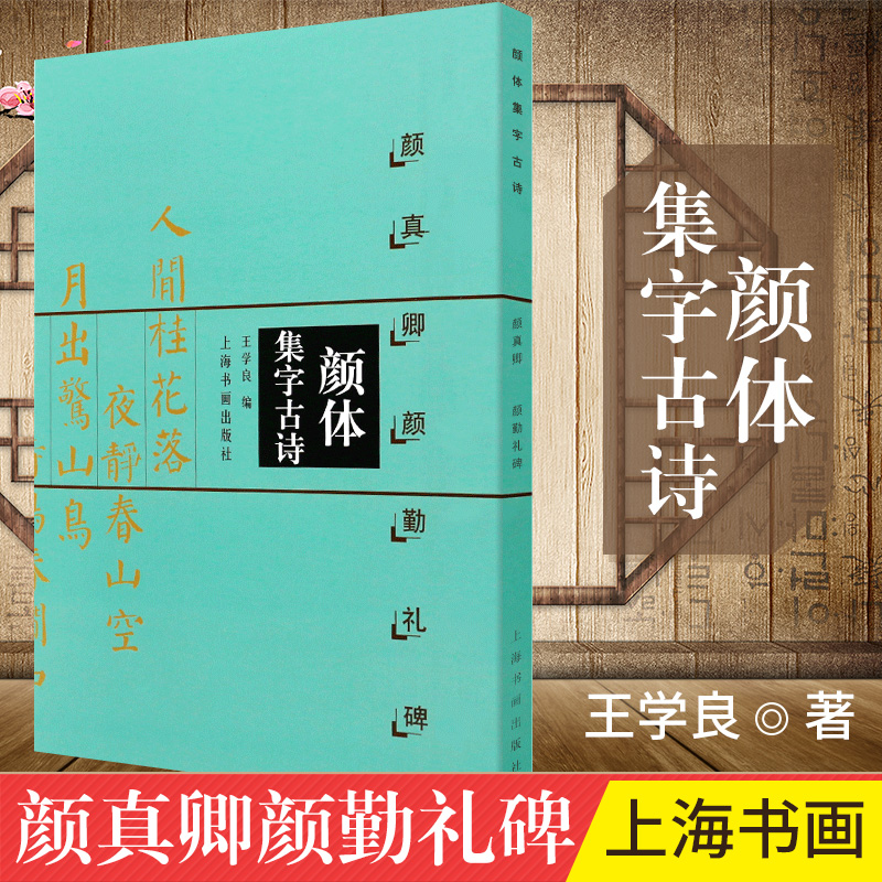 SG汉舟书店★颜体集字古诗 颜真卿颜勤礼碑 中国古诗集字系列 楷书【毛笔MB书法SF Chinese Calligraphy图书Book ...