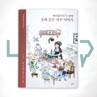 The 2nd story of embroidery like a fairy tale by K.Blue 케이블루의 두 번째 동화 같은 자수 이야기. Hobby, Korean