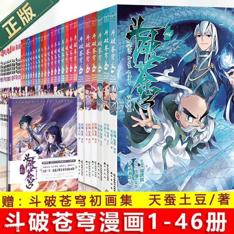 斗破苍穹battle Through The Heaven漫画全集1 46册天蚕土豆畅销书 Shopee Singapore