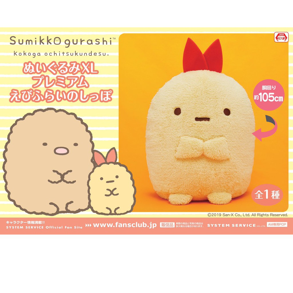 sumikko gurashi ebi fry plush