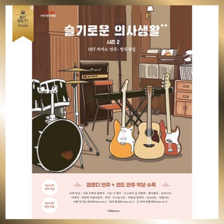 🇰🇷Hospital Playlist Season 2 OST Piano Sheet Music Accompaniment Songbook