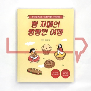 The bread sister's bread-filled travel story - Asia 빵 자매의 빵빵한 여행 아시아 편. Travel, Korean