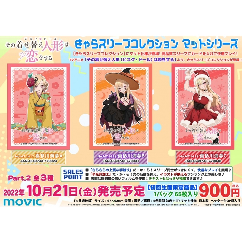 その着せ替え人形は恋をする 喜多川海夢 スリーブ | salutrembang.com