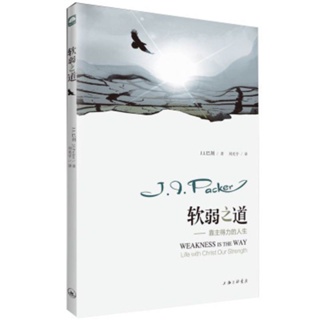 The weak way: by the life of the main effective time, the other is the author of ”the knowledge of g《软弱之道:靠主得力的人生巴刻 ，另著有《认识神10.5
