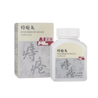 All Link AL Hemorrhoid Relief Capsules • 痔疮丸 • Made in Singapore • 30 Capsules