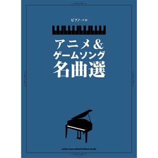 The Collection of Anime and Video Game songs Piano Solo(Intermediate) Scoree Sheet Music Book Japanese 336 Pages Shinko Music 【Direct from Japan】 【Made in Japan】 Ship by ePacket　(free shipping)　Arrive in 7-12 days after shipping