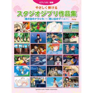 Studio Ghibli Collection Easy Piano Solo Sheet Music 53 Songs Nausicaa  Marnie 168 Pages Yamaha Music Japanese 【Direct from Japan】 【Made in Japan】 Ship by ePacket　(free shipping)　Arrive in 7-12 days after shipping
