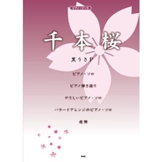 Piano Solo Score Senbonzakura KuroUsaP syana Sheet Music Book Vocaloid Song 40 Pages KMP Japanese 【Direct from Japan】 【Made in Japan】 Ship by ePacket　(free shipping)　Arrive in 7-12 days after shipping